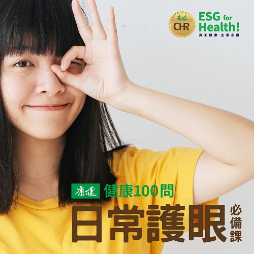 健康100問｜日常護眼必備課