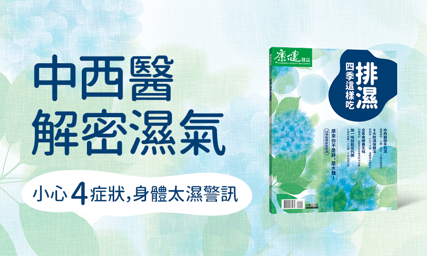 【會員限定 免費試閱】排濕特刊｜原來你不是胖是水腫！