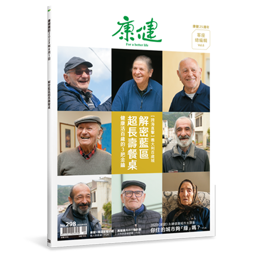 《康健》298期《解密藍區超長壽餐桌》