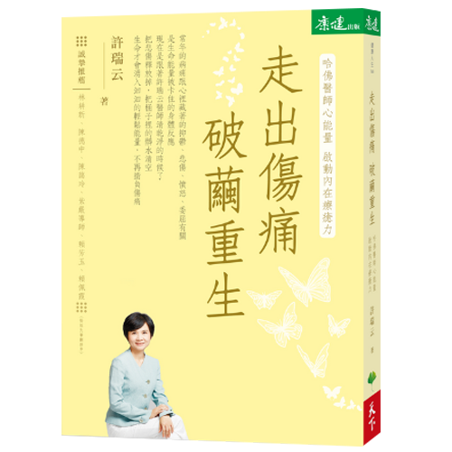 《走出傷痛 破繭重生》