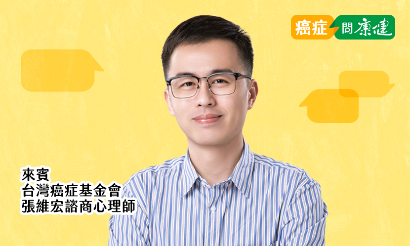 對癌症的焦慮和無助，心理師「聽你說，給你問」
