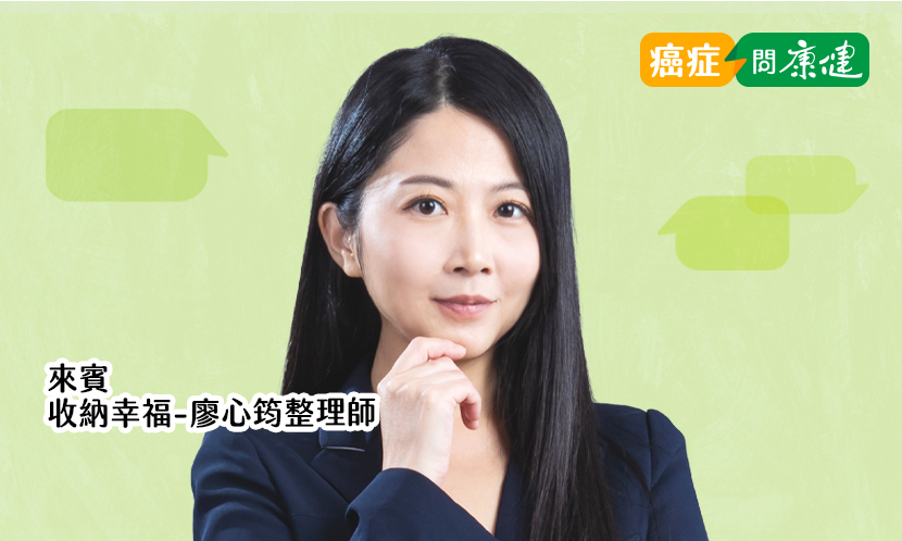 從整理師的收納開始，把癌後人生過成你想要的樣子