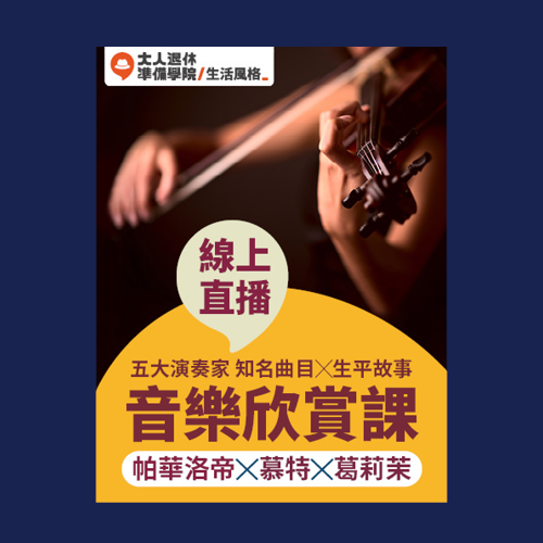 【大人的音樂欣賞課】解讀五大演奏家│帕華洛帝X慕特X葛莉茉