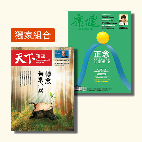 【獨家79折x正念力量套組】天下雜誌＋康健雜誌