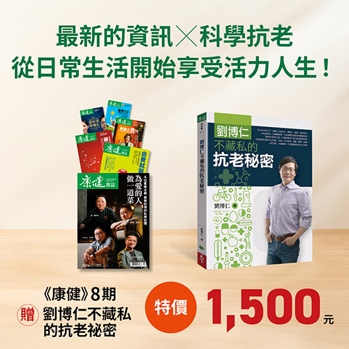 《康健》8期贈楊定一《劉博仁不藏私的抗老祕密》