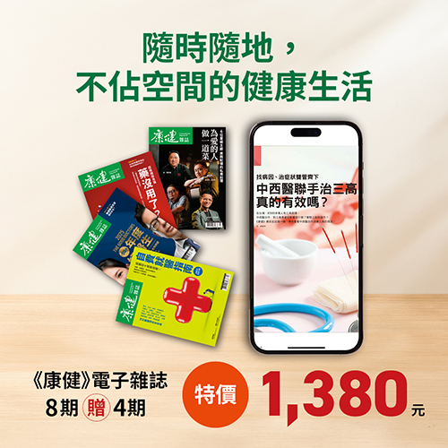 《康健》電子雜誌8期 贈4期