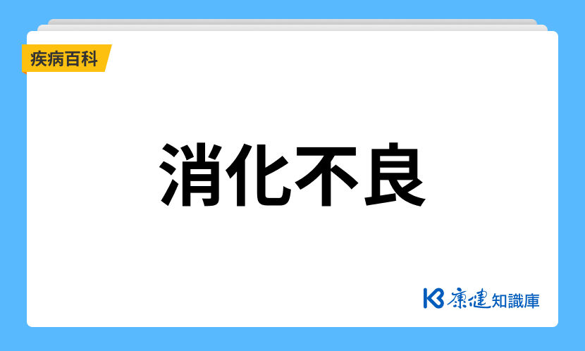 消化不良