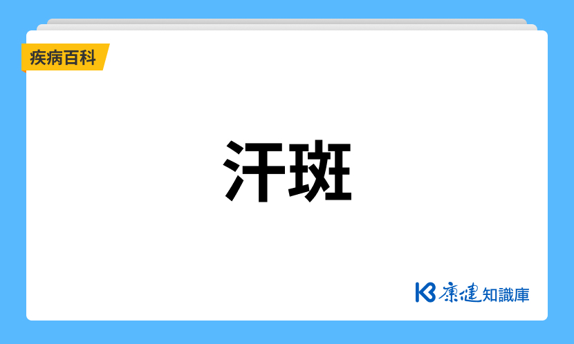 汗斑