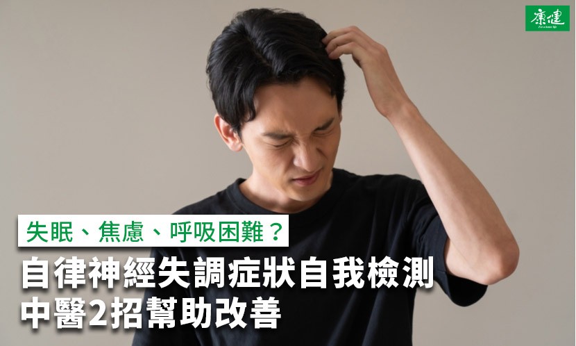 自律神經失調症狀？看哪科？中醫2招改善自律神經失調