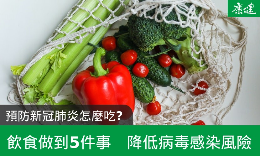預防新冠肺炎怎麼吃？飲食做到5件事　降低病毒感染風險