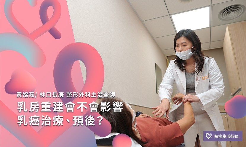 乳房重建會不會影響乳癌治療、預後？
