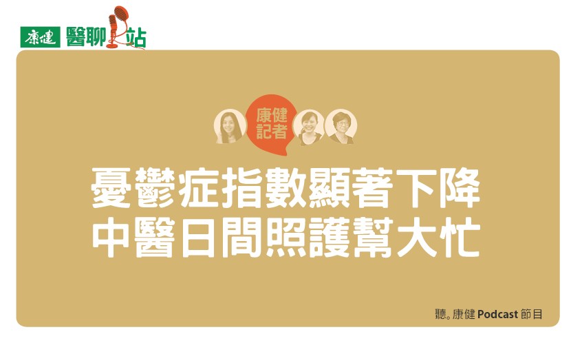 【Podcast】憂鬱症指數顯著下降 中醫日間照護幫大忙