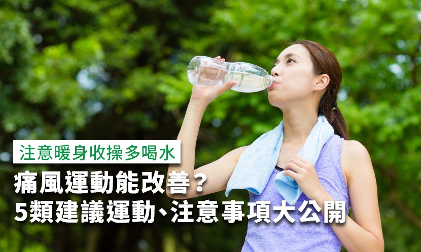 痛風-運動-運動痛風-痛風運動改善-預防痛風-痛風尿酸-痛風尿酸控制-痛風運動改善-如何預防痛風-痛風運動