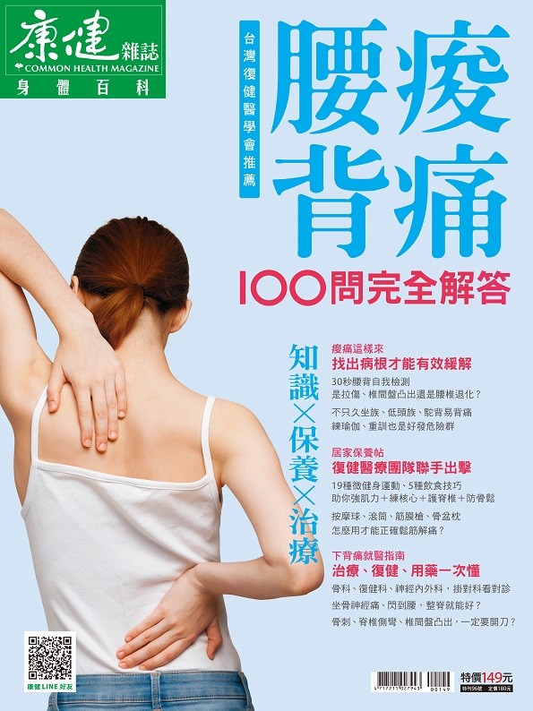 腰痠背痛100問完全解答