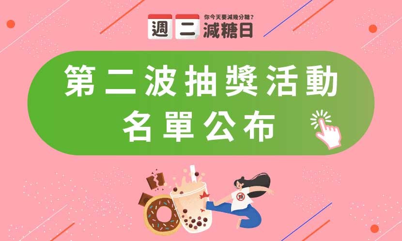 【週二減糖日】第二波抽獎活動名單公布