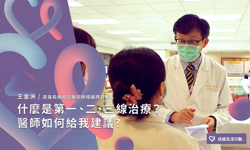 什麼是第一、二、三線治療？醫師要如何給我建議？