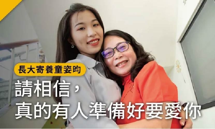 4歲離家長大寄養童：沒血緣的媽媽為何願意愛我？「請相信，真的有人會準備好愛你」
