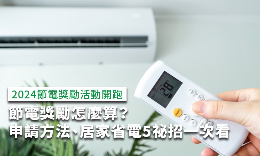 節電-節電獎勵-節電方法-冷氣節電-省電-冷氣省電-洗衣機省電-冰箱省電-電風扇省電-微波爐省電-除濕機省電-電費-冷氣電費