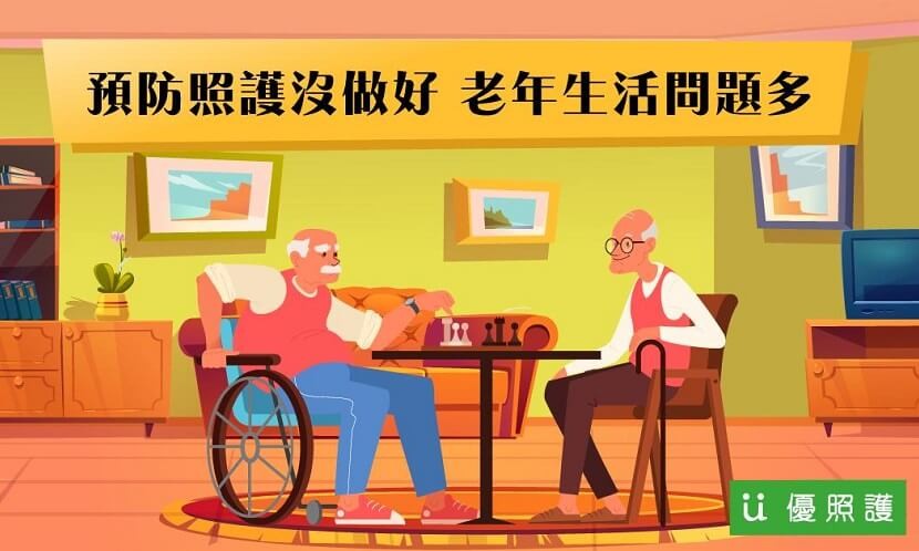 預防照護沒做好　老年生活問題多