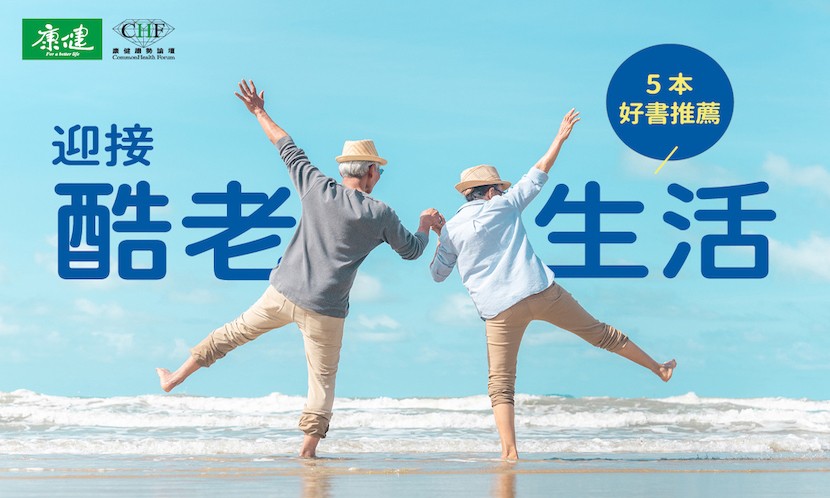 2021高齡論壇>迎接酷老生活「解鎖無齡」閱讀書摘