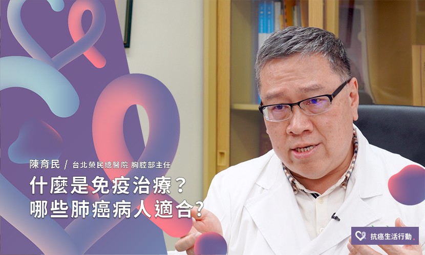 什麼是免疫治療？哪些肺癌病人適合？