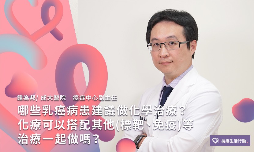哪些乳癌病患建議做化學治療？化療可以搭配其他治療一起做嗎？
