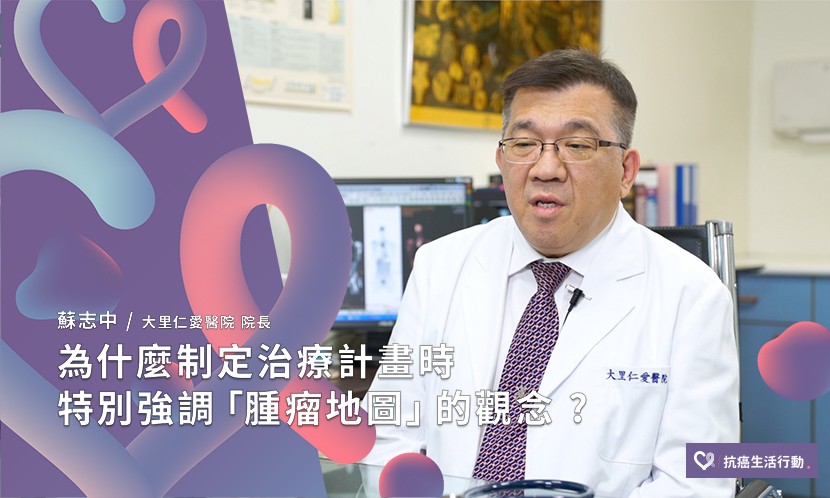 為什麼制定治療計畫時，特別強調「腫瘤地圖」的觀念 ? 