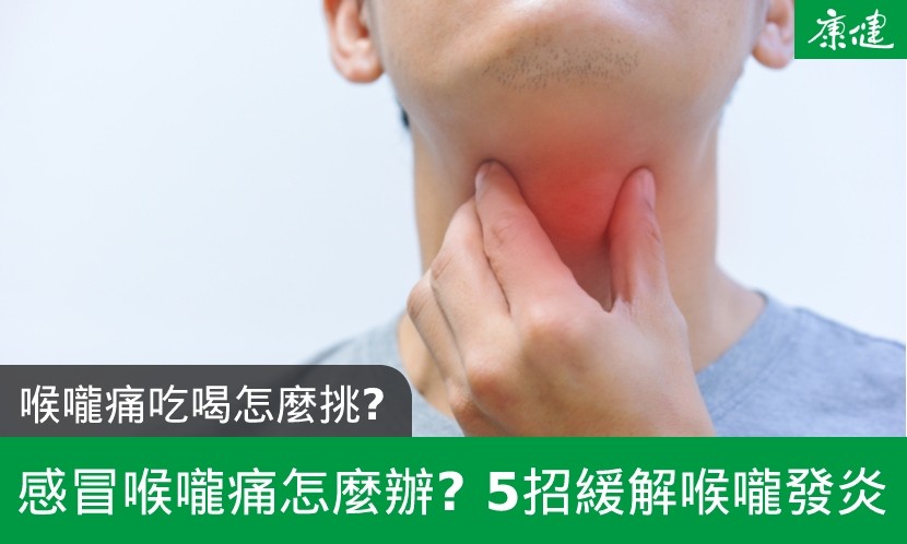 喉嚨痛怎麼辦? 4大原因 5招緩解
