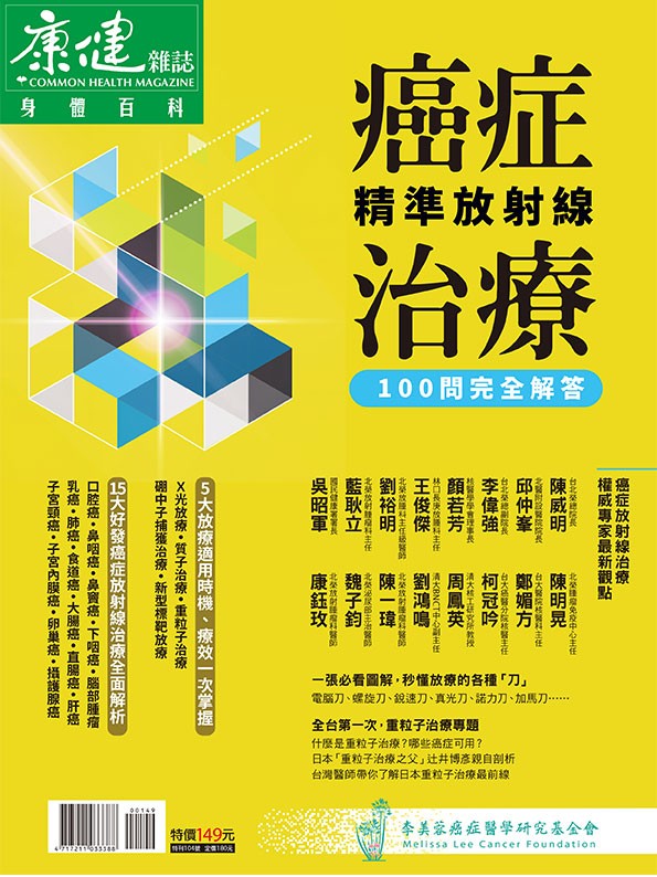 癌症精準放射線治療100問完全解答