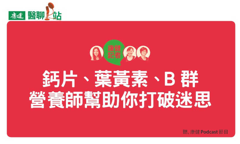 鈣片、葉黃素、B群有必要吃嗎？營養師破解迷思教你怎麼吃