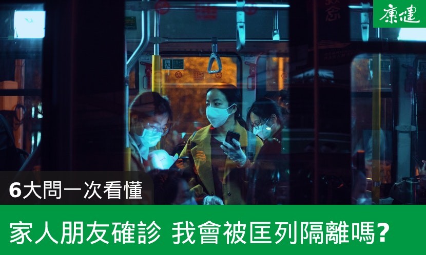 居家隔離-確診-匡列-規定