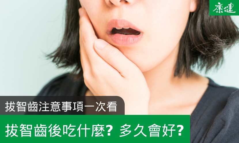 拔智齒-拔智齒吃東西-拔智齒痛-拔智齒腫-拔智齒刷牙-拔智齒漱口水-拔智齒膠原蛋白-拔智齒流血-拔智齒食物-拔智齒臉型-拔智齒冰敷-拔智齒發燒-拔智齒吃什麼
