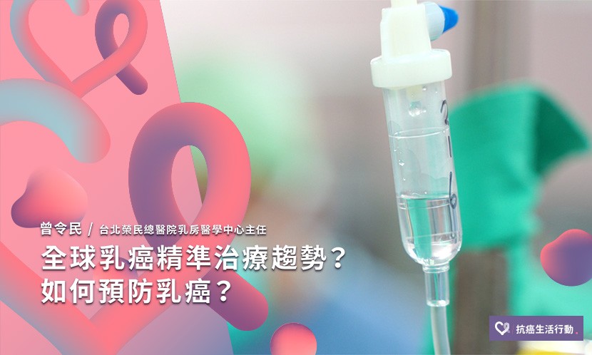 全球乳癌精準治療趨勢？如何預防乳癌？