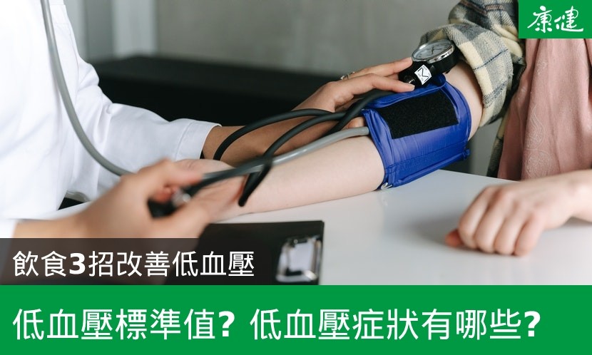 低血壓標準-低血壓症狀-低血壓頭痛-高血壓低血壓-低血壓改善-低血壓中風-低血壓運動-低血壓飲食-低血壓原因-低血壓耳鳴-低血壓英文-孕婦低血壓-低血壓心跳快-低血壓貧血-低血壓頭暈