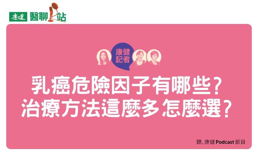 【Podcast】乳癌危險因子有哪些？治療方法這麼多怎麼選？