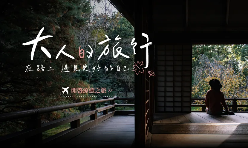 大人的旅行—在路上，遇見更好的自己