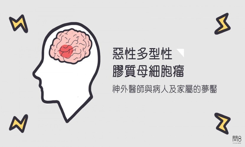 【李丞騏醫師】醫病夢靨！​​​​​​​惡性多型性膠質母細胞瘤到底是什麼？