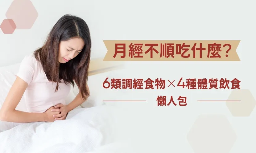 月經不順吃什麼？6類調經食物×4種體質飲食，經期四階段調理懶人包