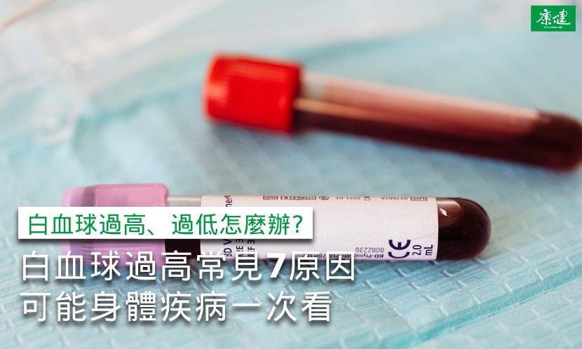 白血球指數-白血球過低-白血球過高-白血球過高怎麼辦-白血球過高看哪科-