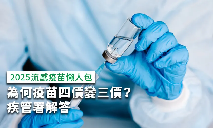 2025流感疫苗懶人包》公費疫苗秋季開打！為何疫苗四價變三價？疾管署解答