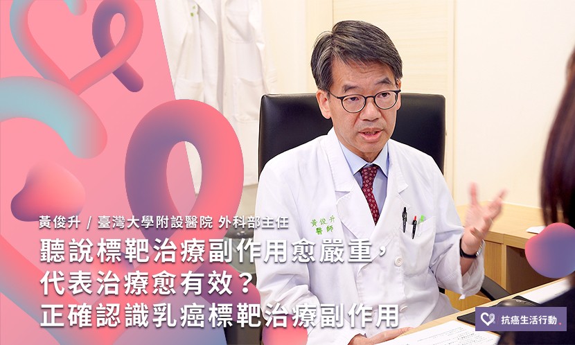 聽說標靶治療副作用愈嚴重，代表治療愈有效？ 正確認識乳癌標靶治療副作用