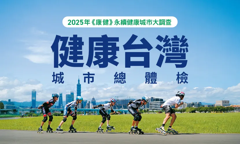 2025《康健》永續健康城市大調查：健康台灣城市總體檢
