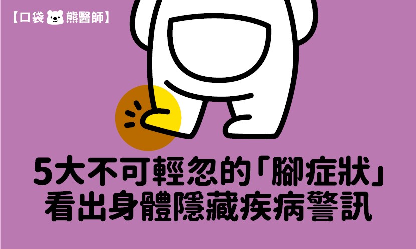 口袋熊醫師/雙腳冰冷、易抽筋 5 大腳症狀看健康