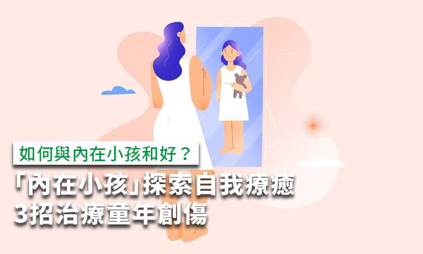 內在小孩-內在小孩書-內在小孩治療-內在小孩高我-和好內在小孩-內在小孩療癒
