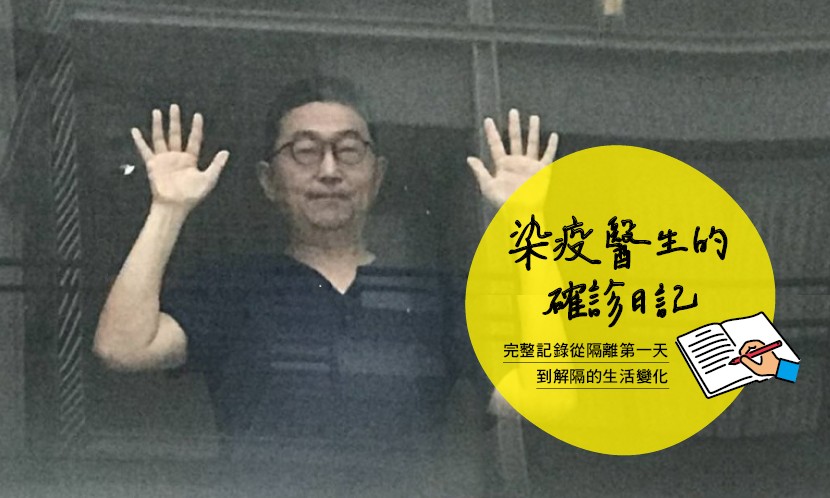 台北榮總精神部主治醫師兼任品質管理中心主任周元華，在4月26日確診感染新冠病毒，成為台灣到目前為止的8萬多名確診個案之一。在理性卻冷冰冰的數據之外，身為染疫臨床醫師，會有不同於一般民眾的染病感受及專業建議，且讓我們陪著周醫師度過居家照護時光。