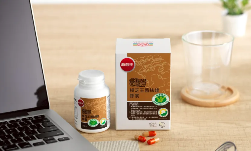 葡萄王樟芝王膠囊，完整打造現代人必備的健康選擇。圖片來源／葡萄王生技
