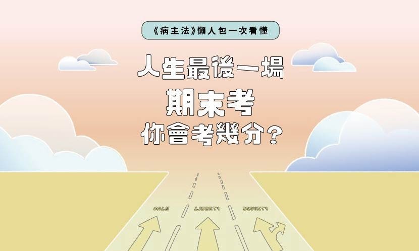 《測測看》人生最後一場期末考，你會考幾分？病主法知識懶人包一次看懂