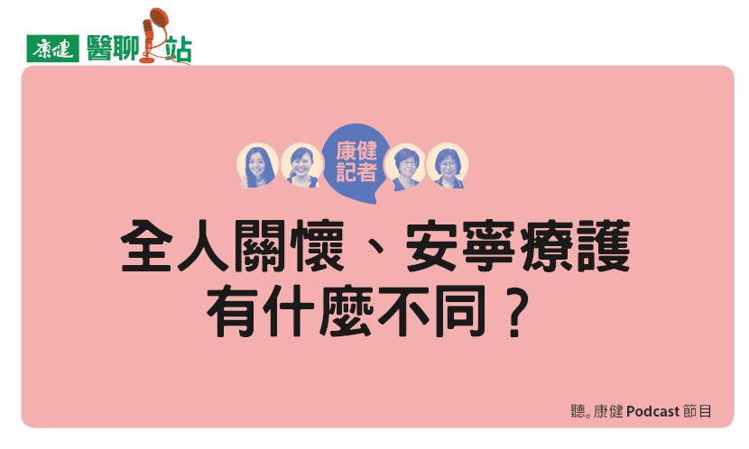 【Podcast】全人關懷、安寧療護　有什麼不同？如何調適親人離去的哀傷？