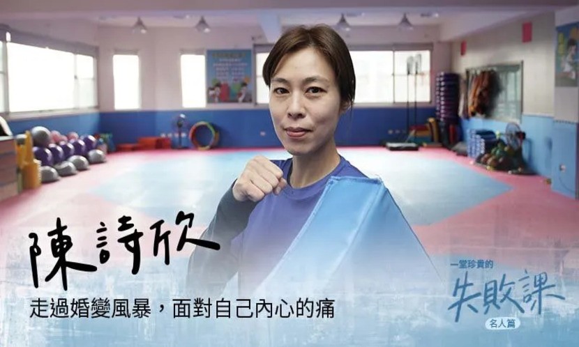 從金牌跌落谷底　陳詩欣：最大的失敗不是離婚，而是女兒恨我