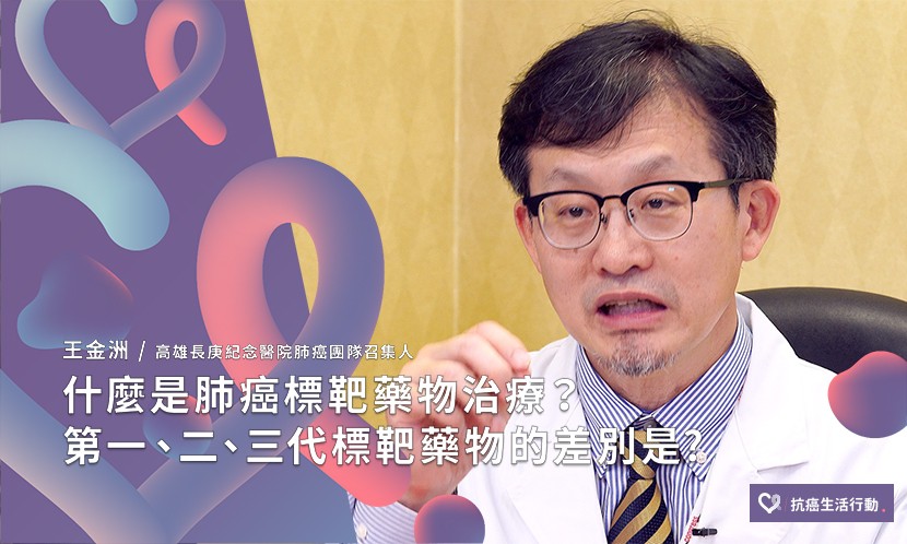什麼是肺癌標靶藥物治療？第一、二、三代的標靶藥物差別是？